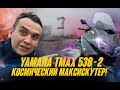 YAMAHA T-MAX 530-2 - КОСМИЧЕСКАЯ РАКЕТА ИЛИ ЛУЧШИЙ МАКСИСКУТЕР !