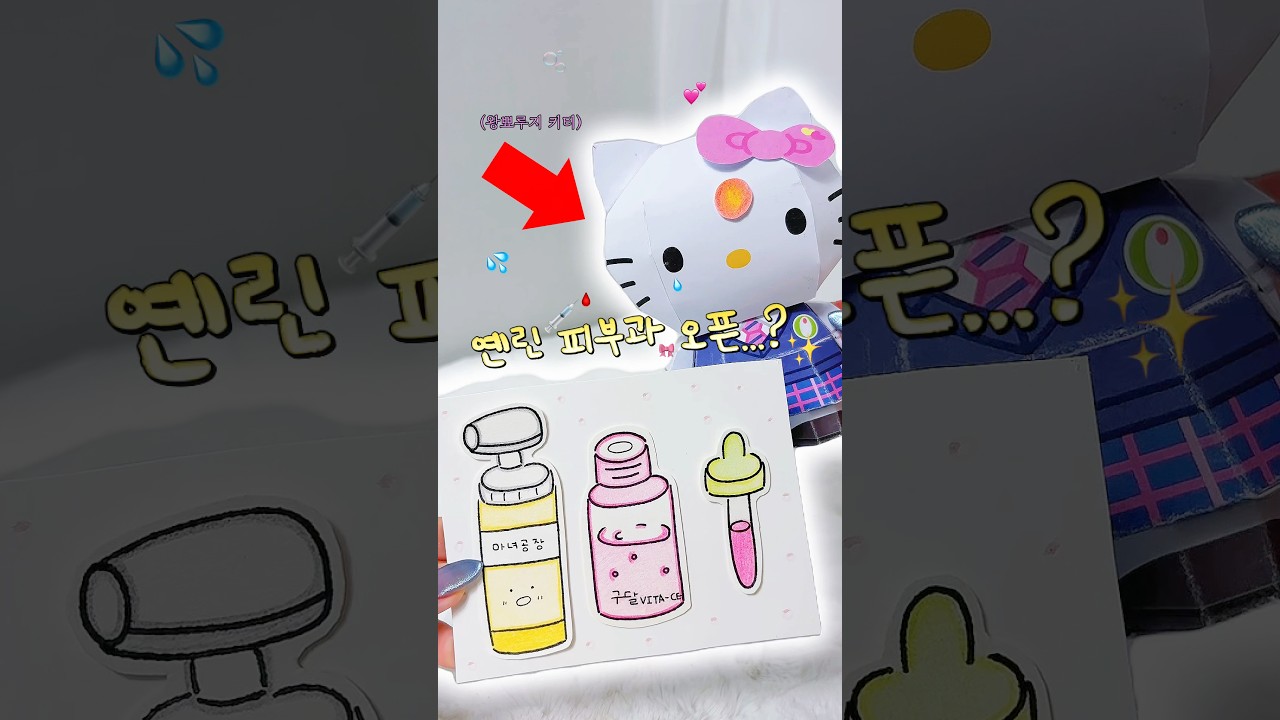 왕뾰루지 난 키춘팔 피부관리 해주기🥵💦 ASMR 종이놀이 상황극 최애템으로..💕