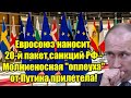 Евросоюз наносит 20-й пакет санкций России - Молниеносн