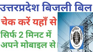 Uttar pradesh bijli bill check kaise kre. How to check in bijli bill uttar pradesh. screenshot 5