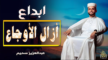 ابداع أزال الأوجاع #عبدالعزيز_سحيم #تلاوة_خاشعة #تلاوة_مميزة #الجزائر_اليوم #تريند_اليوم