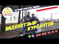 Отзыв курсантов автошколы о работе автоиструктора г. Минск