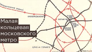 Малая кольцевая московского метро: что это было?