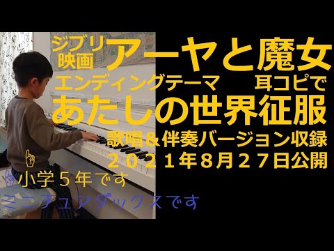 #アーヤと魔女 #ジブリ映画 エンディングテーマ #あたしの世界征服 #シェリナ・ムナフ  【耳コピ69】【ジブリ12】小４男子の絶対音感―楽譜を一度も見ずに耳コピ独自アレンジピアノ演奏
