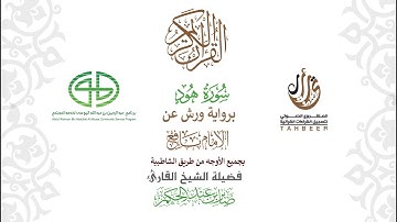 11سورة هود  برواية ورش عن نافع بجميع  الأوجه  بصوت القارئ القارئ / صابر بن محمد عبد الحكم