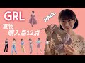 【GRL】グレイル夏服12点購入品紹介。Summer/HAUL 【ENG sub】