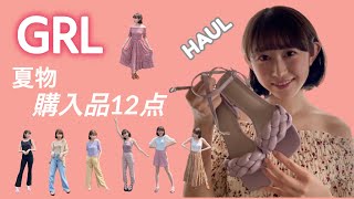 【GRL】グレイル夏服12点購入品紹介。Summer/HAUL 【ENG sub】