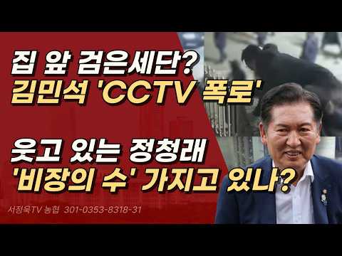 정청래 측이 쥐고 있다는 '큰 거 한 방' 김민석 '분단위 행적'을 전면 부인하는 스모킹 건 되나?ㅣ서정욱TV