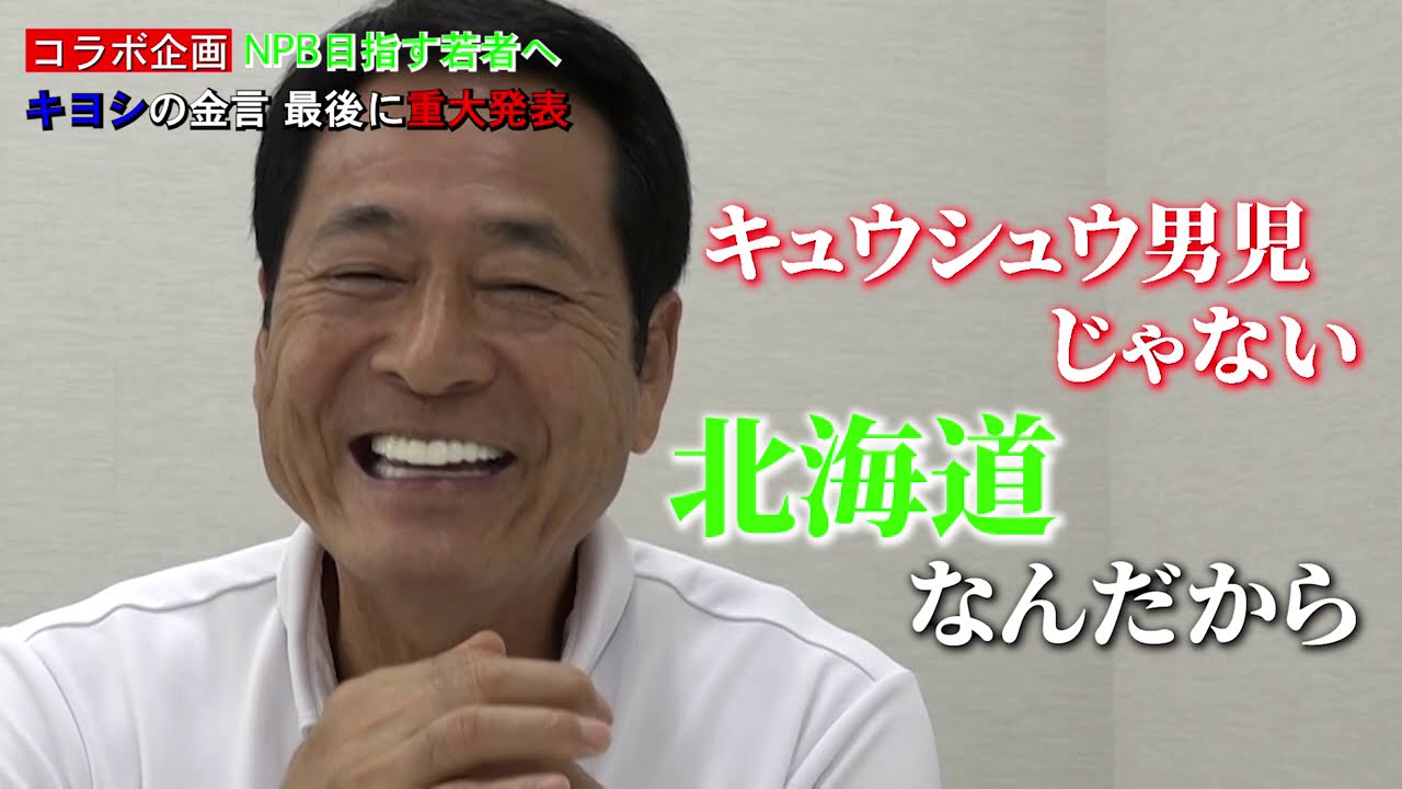 中畑清のオンライン交流 キヨシがNPBを目指す若者へ金言｜テレ東