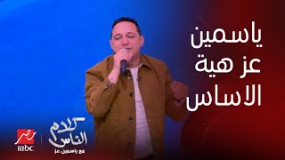 كلام الناس|  (رضا البحراوي يبدع في غناء جيت على البايظ) .. ياسمين عز الأساس والباقي شنط وأكياس