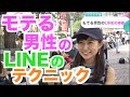 モテる男性のLINEの特徴は？【イヴイヴ】