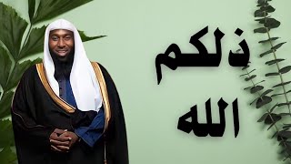 ذلكم الله - الشيخ بدر المشاري #محبى_الشيخ_بدر_المشارى