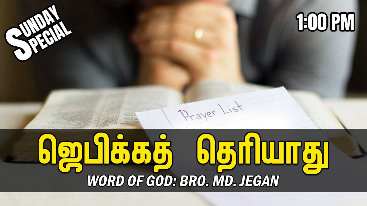 SUNDAY SPECIAL || ஜெபிக்கத் தெரியாது || BRO.MD JEGAN || 15.05.2022