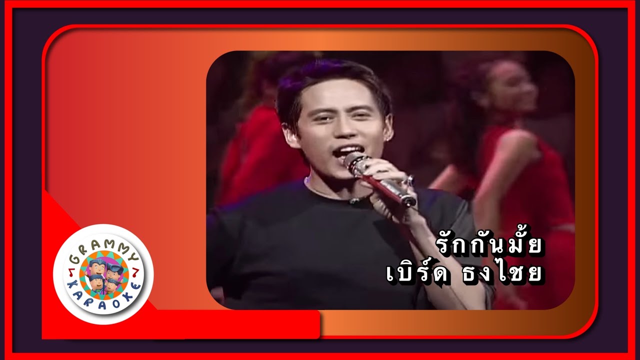 คาราโอเกะ รักกันมั้ย - เบิร์ด ธงไชย