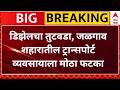 Jalgaon Truck : डिझेलचा तुटवडा, जळगाव शहारातील ट्रान्सपोर्ट व्यवसायाला मोठा फटका