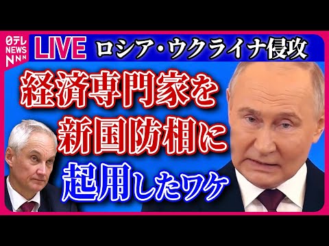 【ライブ】『ロシア・ウクライナ侵攻』ロシア新国防相に経済専門家のベロウソフ氏 / 露で戦勝記念日祝う軍事パレード 侵攻から3回目 など ──ニュースまとめライブ（日テレNEWS LIVE）