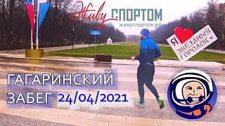 Гагаринский забег 24/04/2021 Как начать бегать?