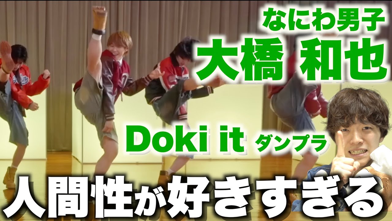 はっすん好きによるはっすん担の為のダンス解説開幕!! なにわ男子 - Doki it [Dance Practice] 大橋和也