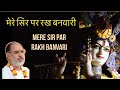मेरे सिर पर रख बनवारी | Mere Sir Par Rakh Banvari | Pujya Bhaishri Rameshbhai Oza