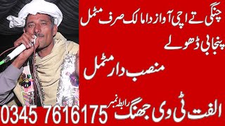 Dholay Mansab Dar Motmal 2023 Ulfat Tv Jhang