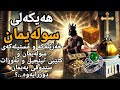هەیکەلی سولەیمان سندوقی پەیمان خەزێنە و مستیلەکەی پەیامبەر سولەیمان ٸینجیل و تەوڕات دۆزرایەوە 