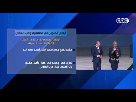 أبطال أكتوبر في احتفالية وطن الأبطال.. الرئيس السيسي يكرم 13 من أبطال القوات المسلحة وسيناء