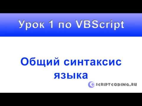 Урок 1 по VBScript Синтаксис vbs сценариев
