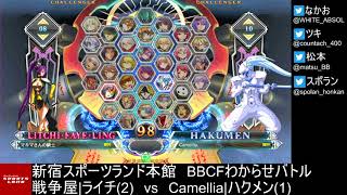 【BBCF2】｢戦争屋|ライチvsCamellia|ハクメン｣5先ガチ