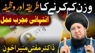 WAZIFA for weight loss - Hazrat Mufti Muneer Ahmed Akhoon