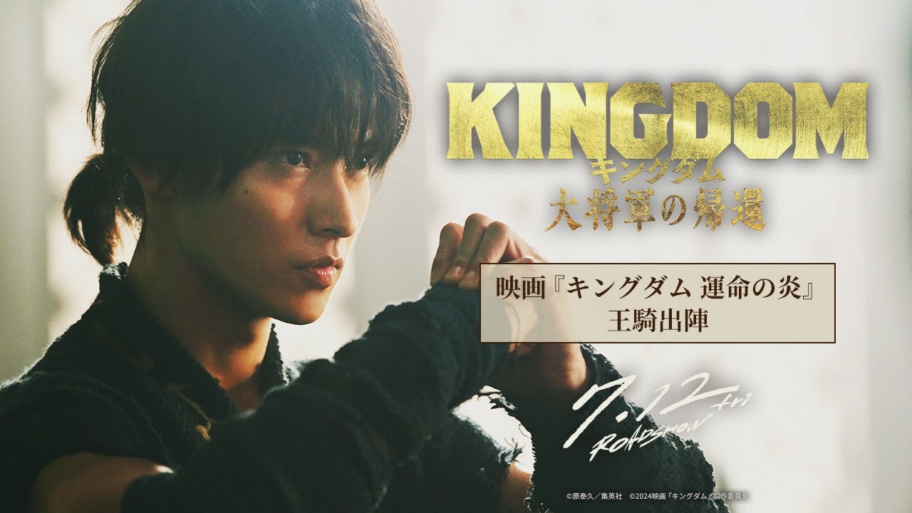 過去シリーズ振り返り】映画『キングダム 運命の炎』ー 王騎出陣 ー 