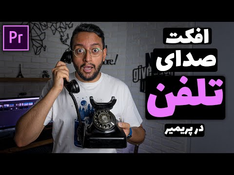 آموزش پریمیر افکت صدای تلفن