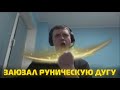 Заюзал руническую дугу ирл