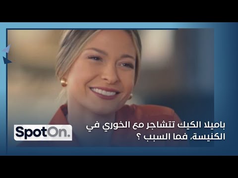 باميلا الكيك تحسم الجدل حول ميولها الجنسية، لما وصفت المذيع بالغبي؟ من شبهت بالحمير؟