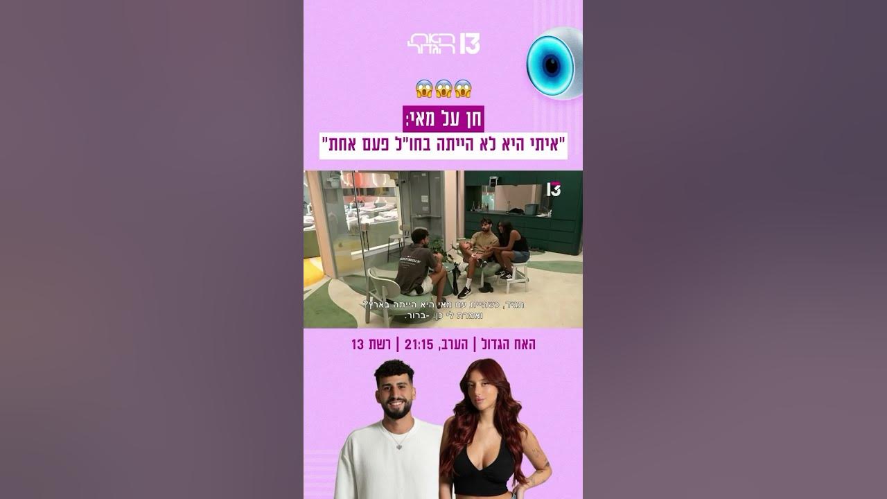 חן על מאי: ״איתי היא לא הייתה בחו״ל פעם אחת״ | הצצה לפרק שישודר הערב בערוץ 13