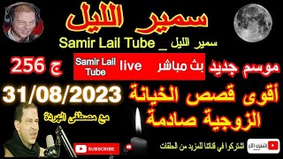 ?سمير الليل جديد مع أقوى قصص الخيانة الزوجية مؤثرة جدااا وصادمة الجزء 256  Samir Lail 