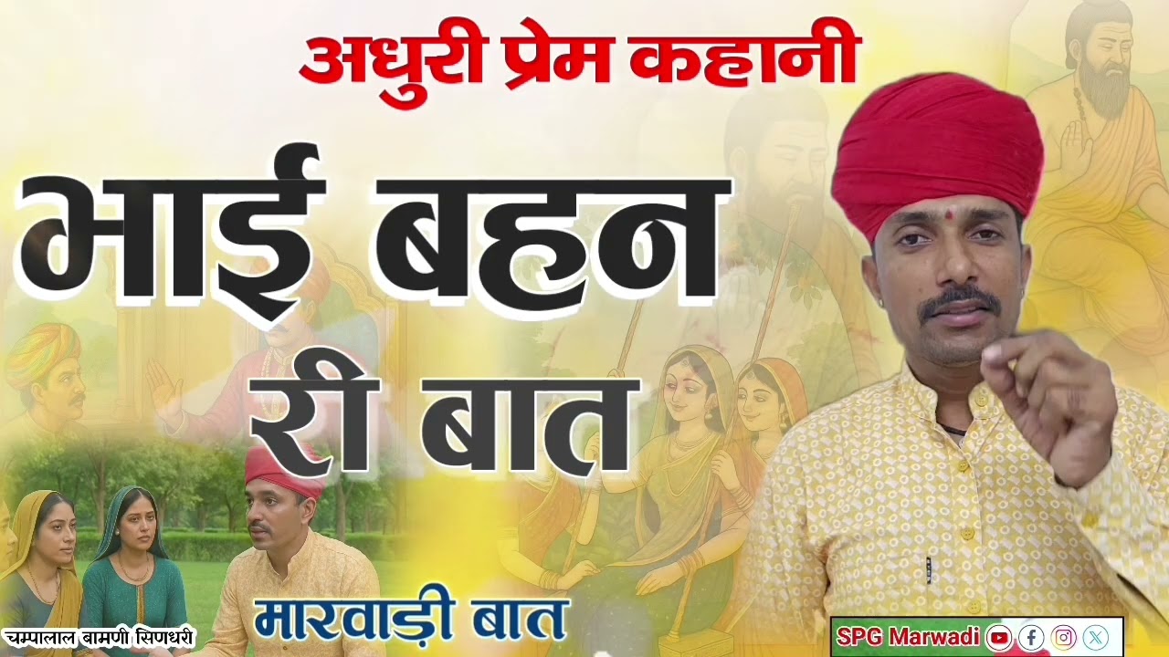 09 भाई और बहन री मारवाड़ी बात || अधुरी प्रेम कहानी || चम्पालाल बामणी सिणधरी 