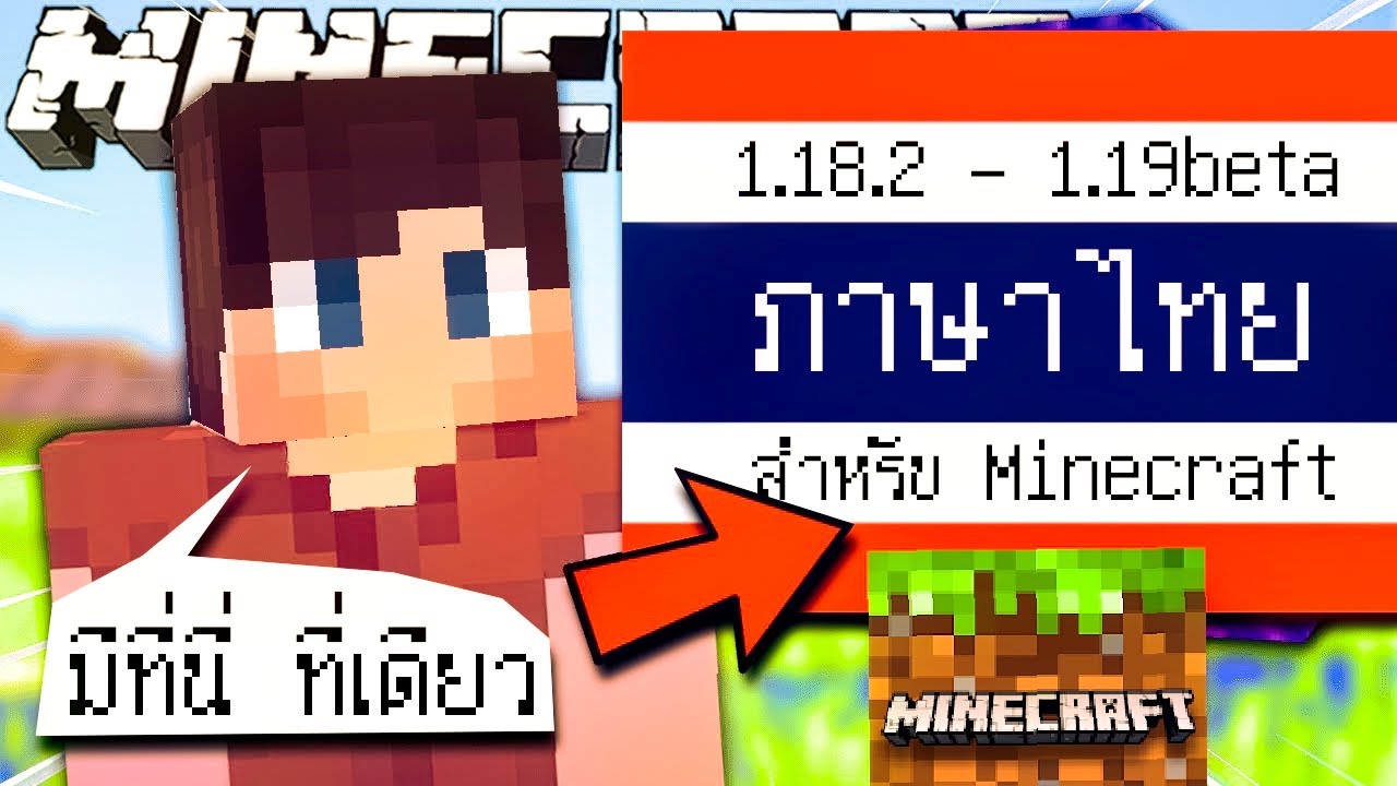 minecraft ภาษา ไทย  Update  🇹🇭 ภาษาไทยสำหรับ Minecraft 1.18.2 Android