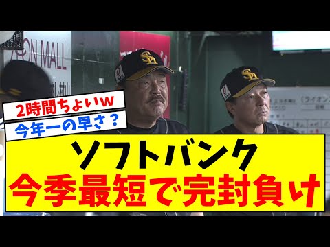 ソフトバンク、今季最短2時間8分で2試合連続完封負けｗｗ【なんJ反応】