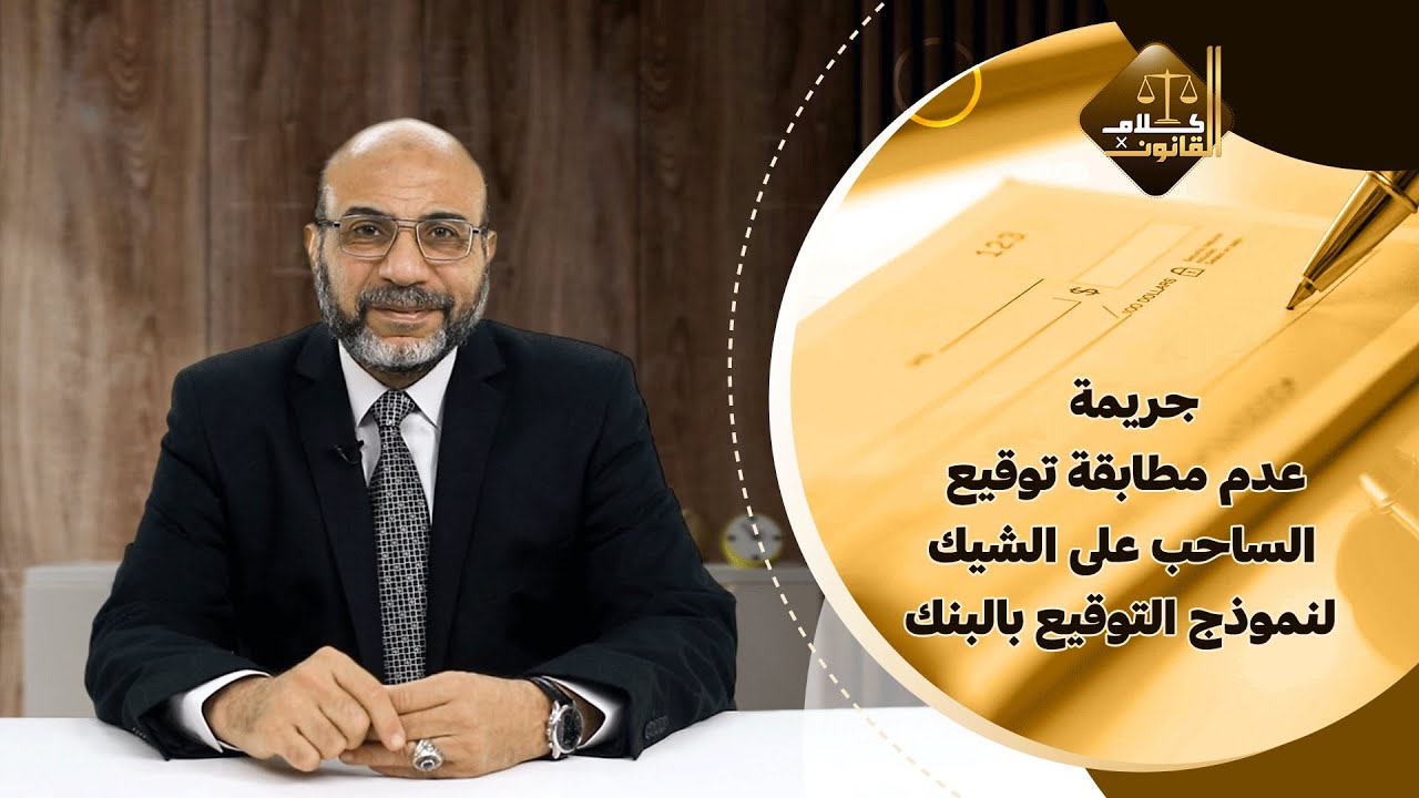 عدم مطابقة توقيع الساحب علي الشيك لنموذج التوقيع بالبنك  . #قانون #الشيك