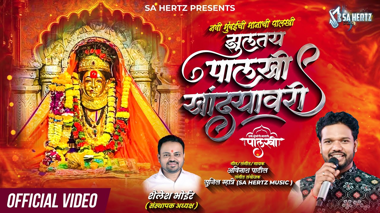 Zulatay Palakhi Khandyavari | Navi Mumbai Manachi Palakhi New Song 2026 | Avinash Patil | Sahertz