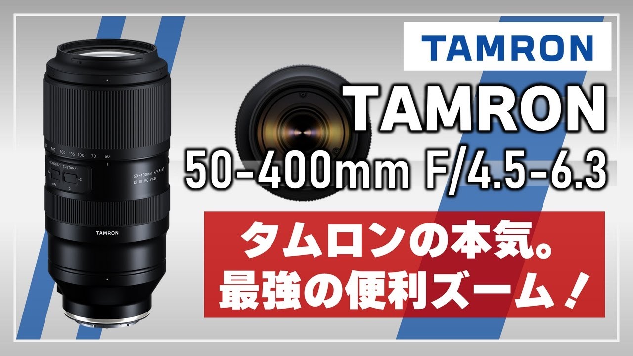TAMRON 50-400mm F4.5-6.3】ライバルレンズと徹底比較！既存レンズの不