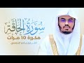 سورة الحاقة مكررة 10 مرات بصوت القارئ ياسر الدوسري 
