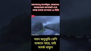 আজকের আবহাওয়া লাইভ বাংলাদেশ | 23April 2026 Weather Update  ঝড়-বৃষ্টি সতর্কতা
