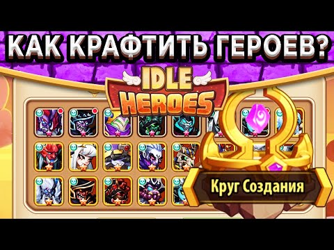 🔥Idle Heroes🔥Круг Создания - Как правильно синтезировать героев на 5, 6, 9 и 10 звёзд! Новая система