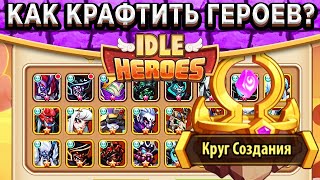 🔥Idle Heroes🔥Круг Создания - Как правильно синтезировать героев на 5, 6, 9 и 10 звёзд! Новая система