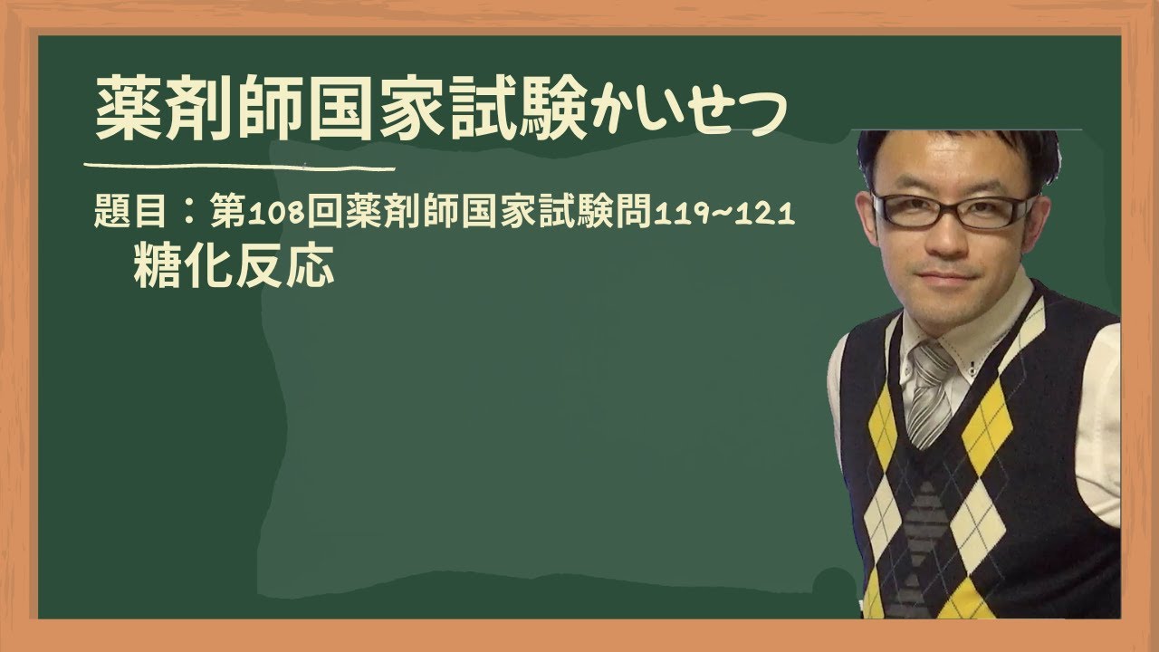 第108回薬剤師国家試験 問119〜121 糖化反応 - YouTube
