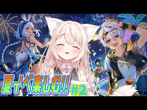 【原神】夏のバカンスを満喫!!/初見さん大歓迎✨