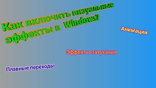Как включить/выключить визуальные эффекты в Windows? screenshot 4