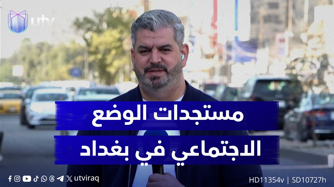 من بغداد.. مراسلنا أحمد مؤيد يسلّط الضوء على الوضع الاجتماعي في العاصمة