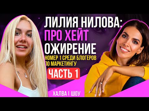 Похудение Лилии Ниловой со 149 кг. Кто она такая? Про хейт и PopArtMarketing